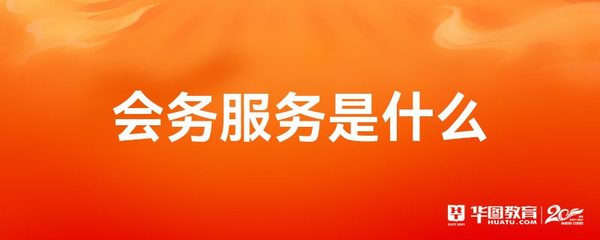 會務服務與圖文設計制作 協同打造專業會議體驗