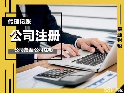 星源財(cái)稅全程代辦免費(fèi)公司注冊(cè)提供內(nèi)資公司注冊(cè)、分公司注冊(cè)等服務(wù)