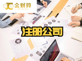 快速注冊公司變更注銷公司注冊提供內(nèi)資公司注冊服務(wù)