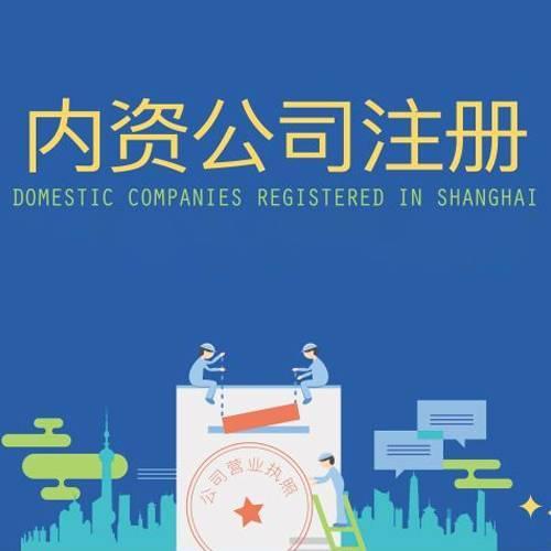 寧波內(nèi)資公司注冊需要哪些條件費用需要多少