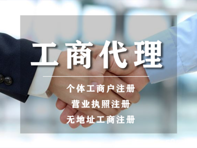 開戶丨小規模代理記賬代辦丨公司注冊提供個體戶注冊、內資公司注冊等服務