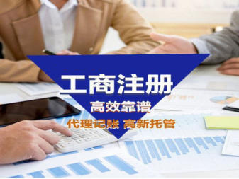 工商注冊,代理記賬,公司注冊提供內(nèi)資公司注冊、個體戶注冊等服務(wù)