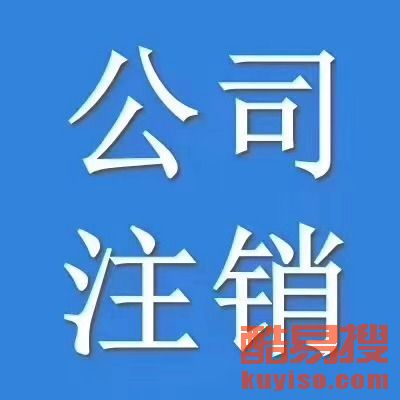 【西城區(qū)公司注冊、復(fù)興門公司注冊、廣安門外公司注冊】-北京酷易搜