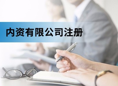 注冊內資的條件