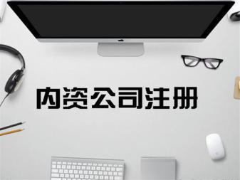 專業(yè)公司注冊(cè)服務(wù) 內(nèi)資、外資、個(gè)人獨(dú)資企業(yè)一站式辦理